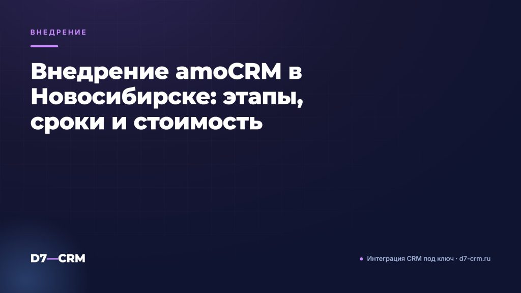 Внедрение amoCRM в Новосибирске: этапы, сроки и стоимость