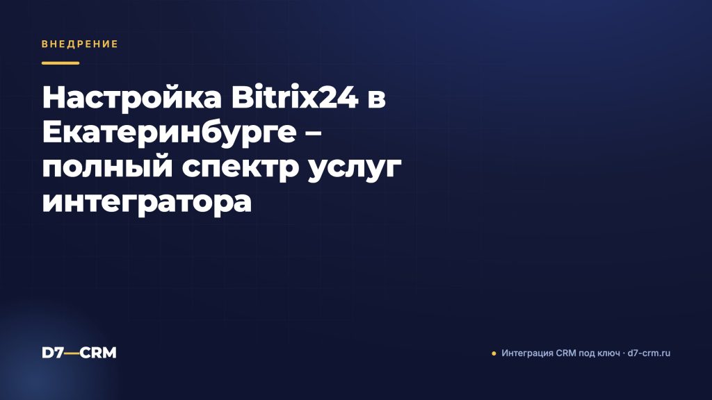 Настройка Bitrix24 в Екатеринбурге – полный спектр услуг интегратора