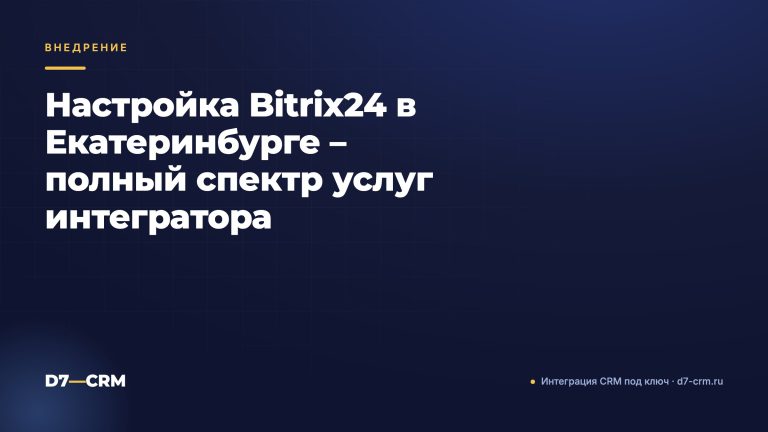 Настройка Bitrix24 в Екатеринбурге – полный спектр услуг интегратора