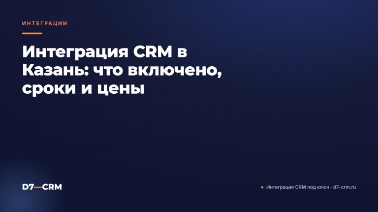 Интеграция CRM в Казань: что включено, сроки и цены