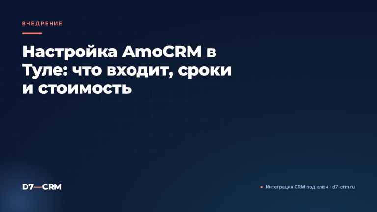 Настройка AmoCRM в Туле: что входит, сроки и стоимость