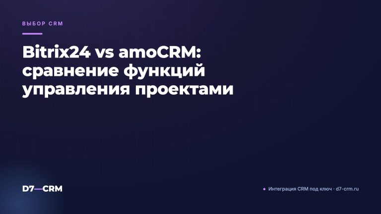 Bitrix24 vs amoCRM: сравнение функций управления проектами