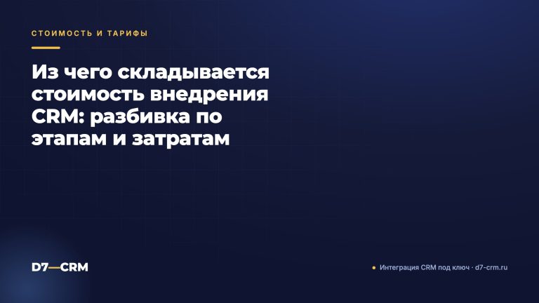 Из чего складывается стоимость внедрения CRM: разбивка по этапам и затратам