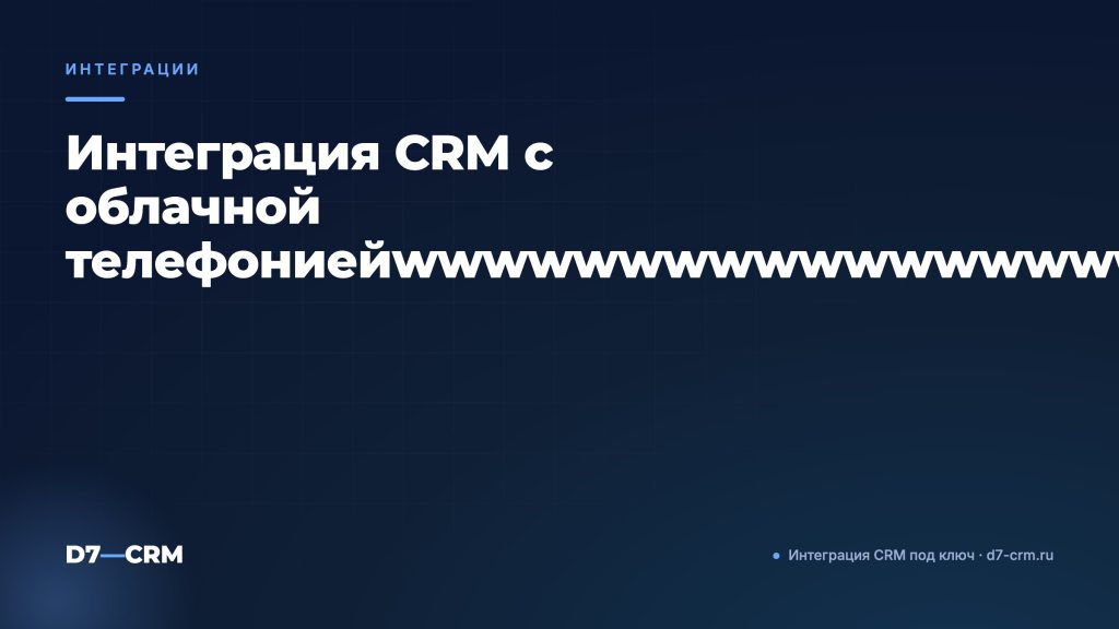 Интеграция CRM с облачной телефониейwwwwwwwwwwwwwwwwwwwwwwwwwww