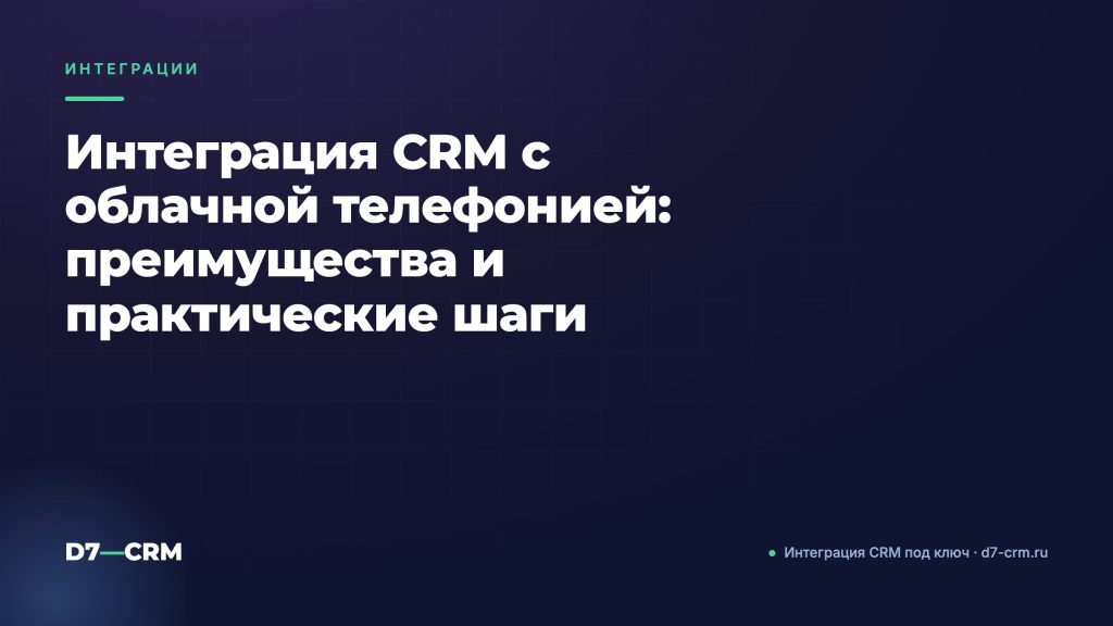 Интеграция CRM с облачной телефонией: преимущества и практические шаги