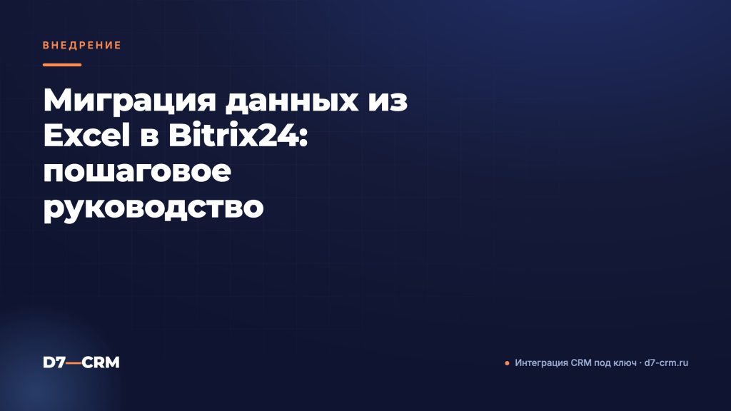Миграция данных из Excel в Bitrix24: пошаговое руководство