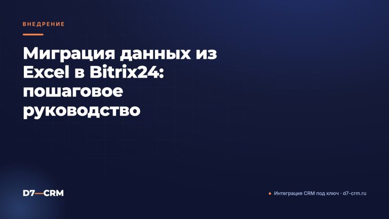 Миграция данных из Excel в Bitrix24: пошаговое руководство