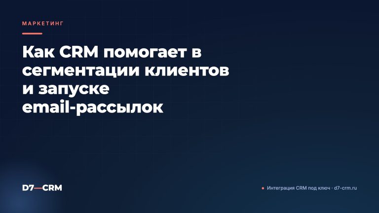 Как CRM помогает в сегментации клиентов и запуске email‑рассылок