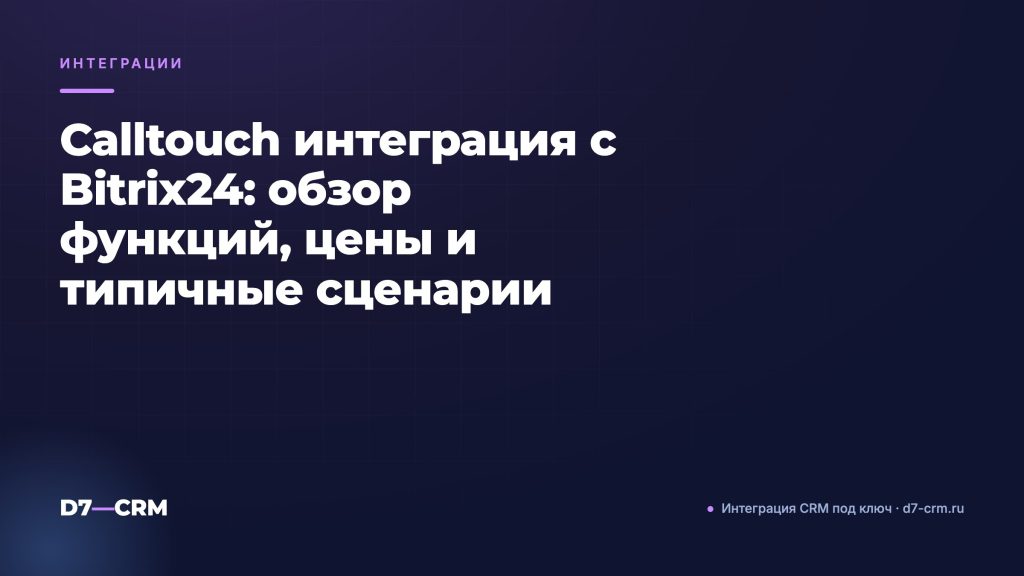 Calltouch интеграция с Bitrix24: обзор функций, цены и типичные сценарии