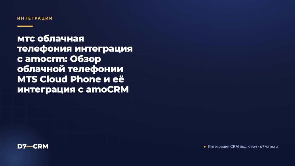 мтс облачная телефония интеграция с amocrm: Обзор облачной телефонии MTS Cloud Phone и её интеграция с amoCRM