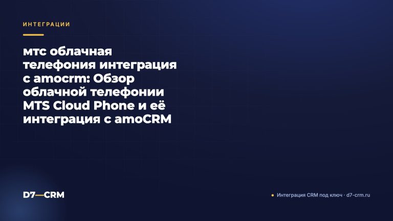 мтс облачная телефония интеграция с amocrm: Обзор облачной телефонии MTS Cloud Phone и её интеграция с amoCRM