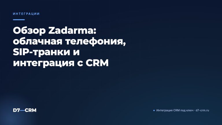 Обзор Zadarma: облачная телефония, SIP‑транки и интеграция с CRM