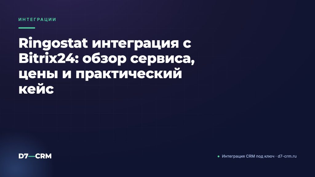 Ringostat интеграция с Bitrix24: обзор сервиса, цены и практический кейс