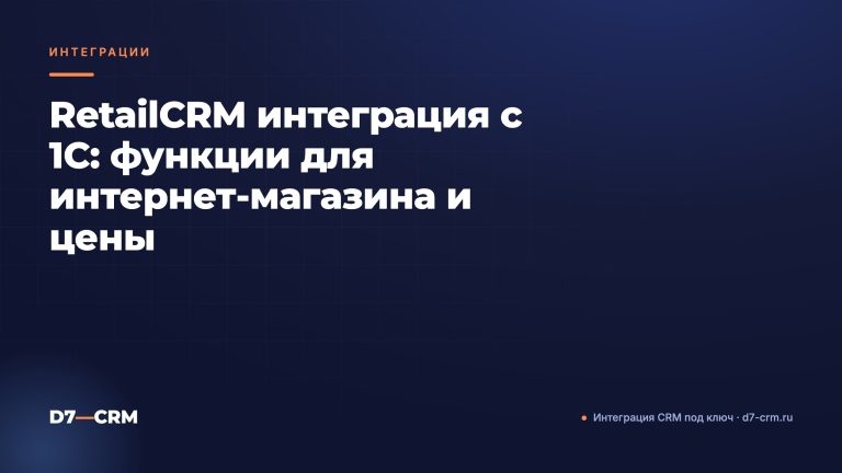 RetailCRM интеграция с 1С: функции для интернет-магазина и цены