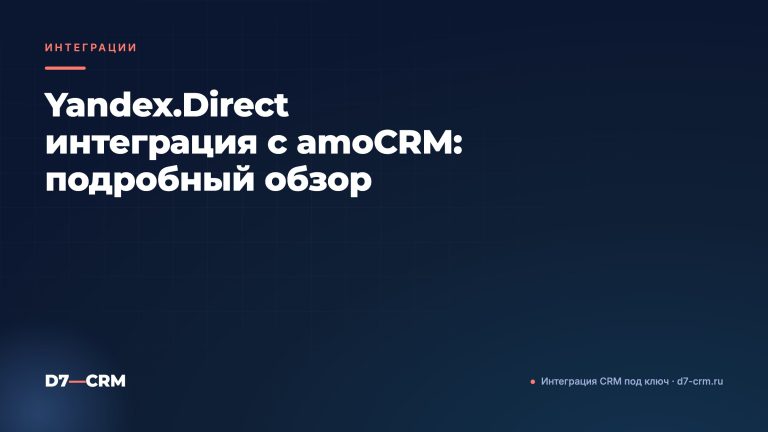 Yandex.Direct интеграция с amoCRM: подробный обзор
