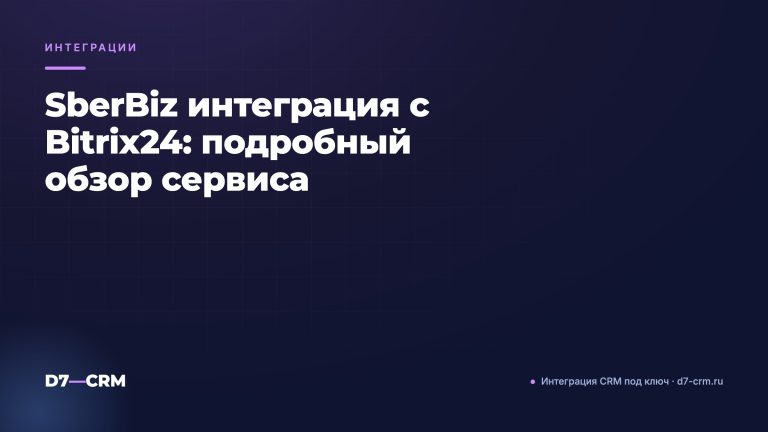 SberBiz интеграция с Bitrix24: подробный обзор сервиса