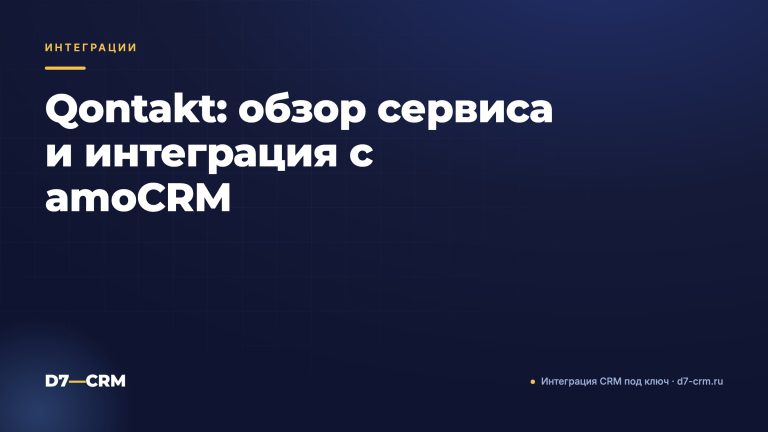Qontakt: обзор сервиса и интеграция с amoCRM