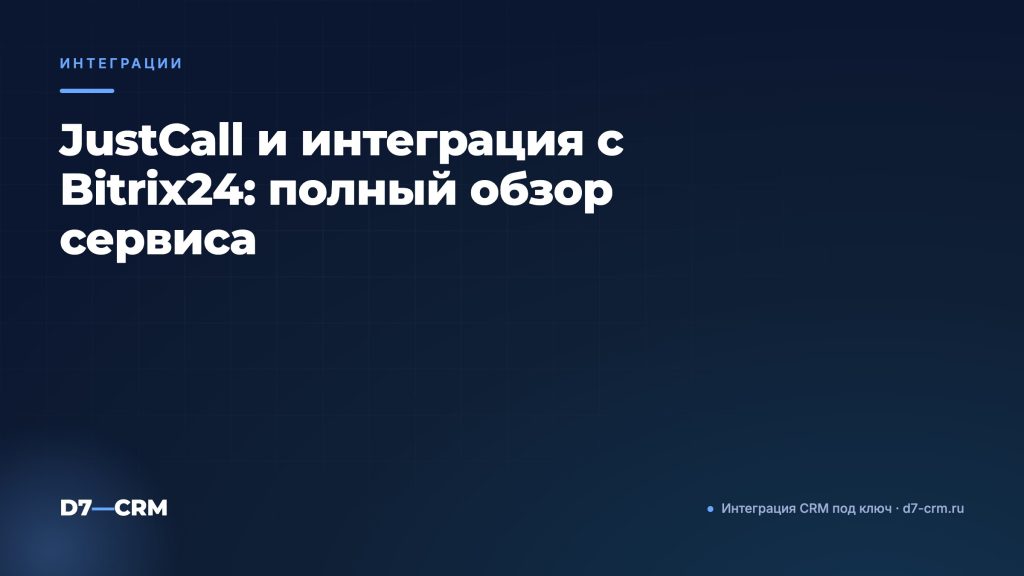 JustCall и интеграция с Bitrix24: полный обзор сервиса