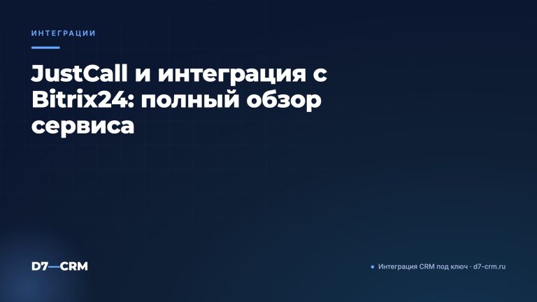JustCall и интеграция с Bitrix24: полный обзор сервиса
