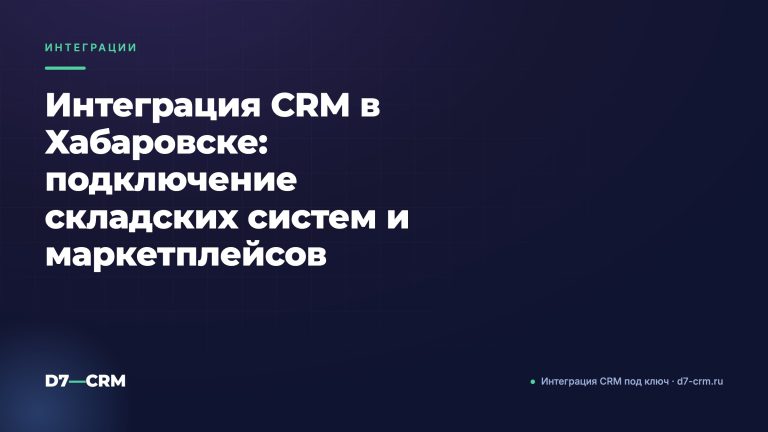 Интеграция CRM в Хабаровске: подключение складских систем и маркетплейсов