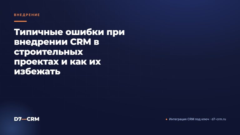Типичные ошибки при внедрении CRM в строительных проектах и как их избежать