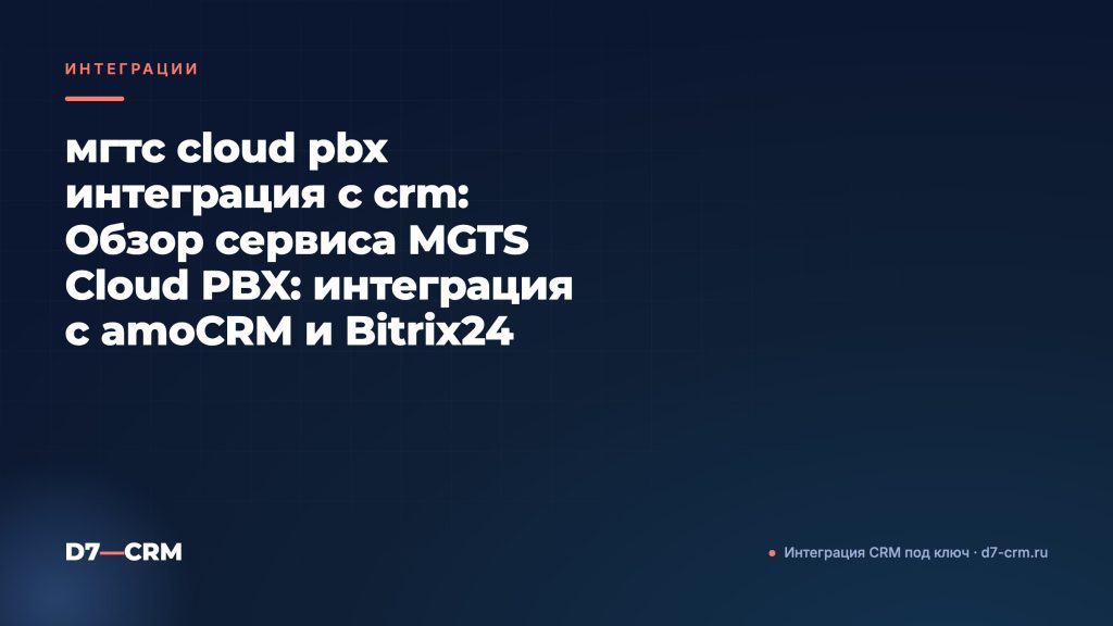 мгтс cloud pbx интеграция с crm: Обзор сервиса MGTS Cloud PBX: интеграция с amoCRM и Bitrix24