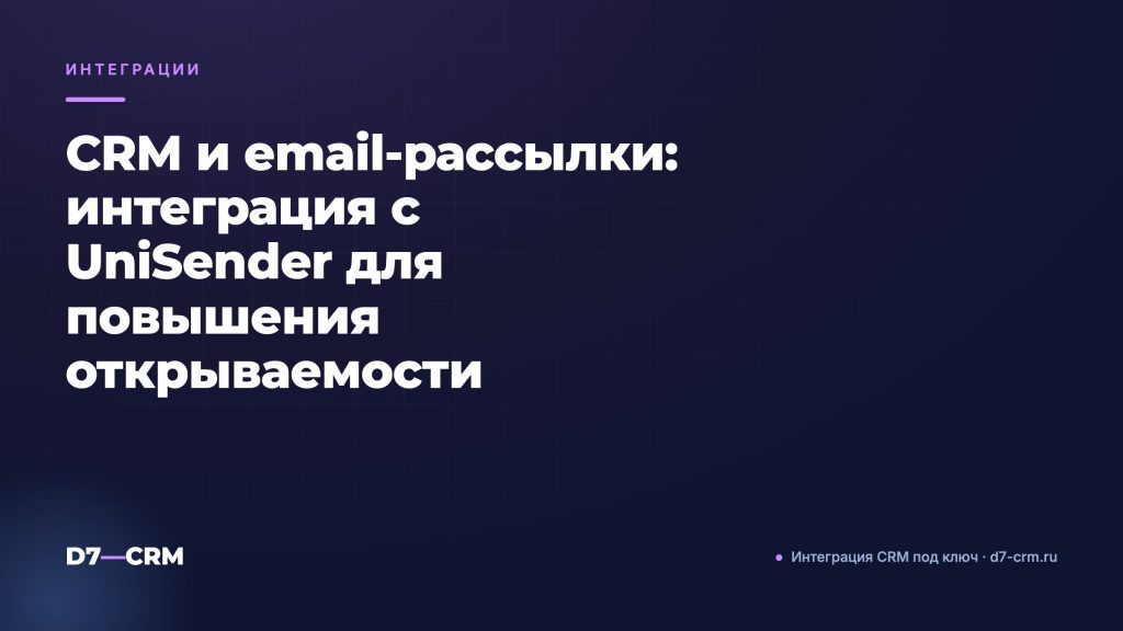 CRM и email‑рассылки: интеграция с UniSender для повышения открываемости