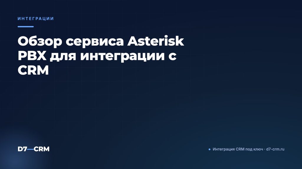 Обзор сервиса Asterisk PBX для интеграции с CRM