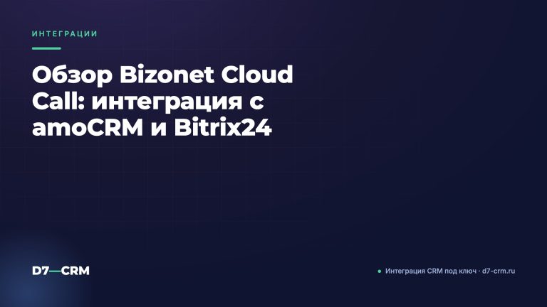 Обзор Bizonet Cloud Call: интеграция с amoCRM и Bitrix24