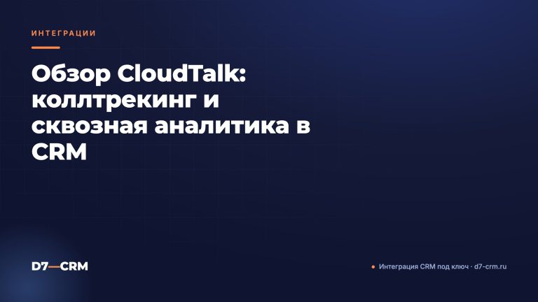 Обзор CloudTalk: коллтрекинг и сквозная аналитика в CRM