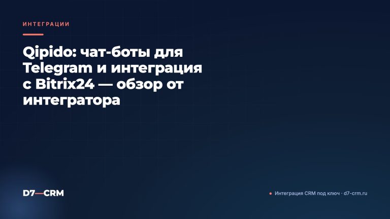 Qipido: чат-боты для Telegram и интеграция с Bitrix24 — обзор от интегратора