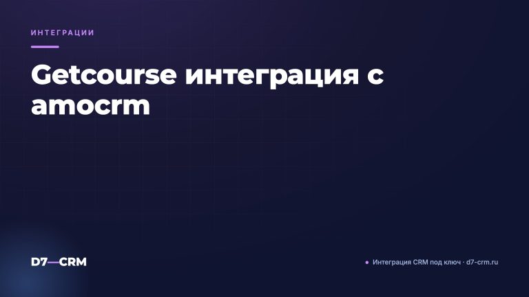 Getcourse интеграция с amocrm