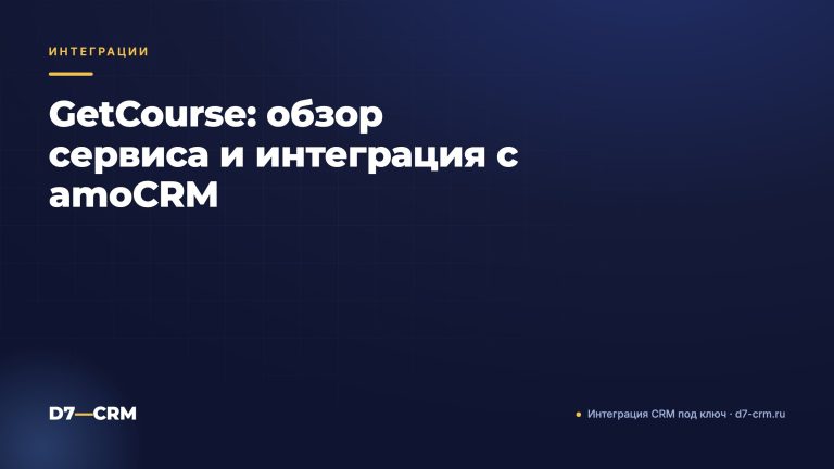 GetCourse: обзор сервиса и интеграция с amoCRM