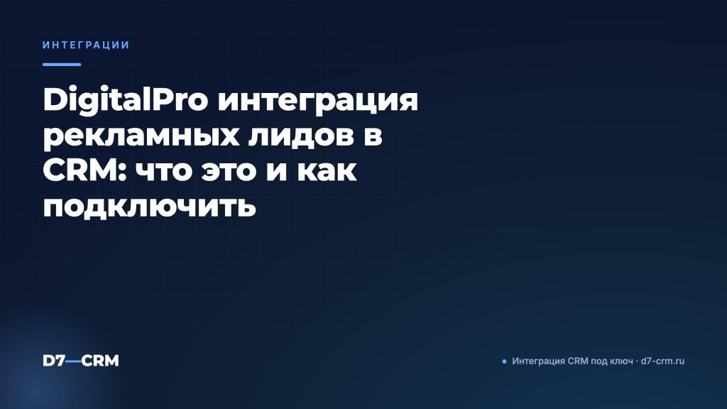 DigitalPro интеграция рекламных лидов в CRM: что это и как подключить