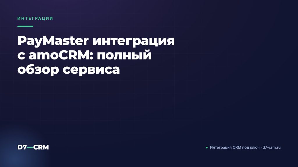 PayMaster интеграция с amoCRM: полный обзор сервиса