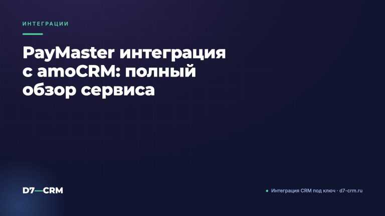 PayMaster интеграция с amoCRM: полный обзор сервиса