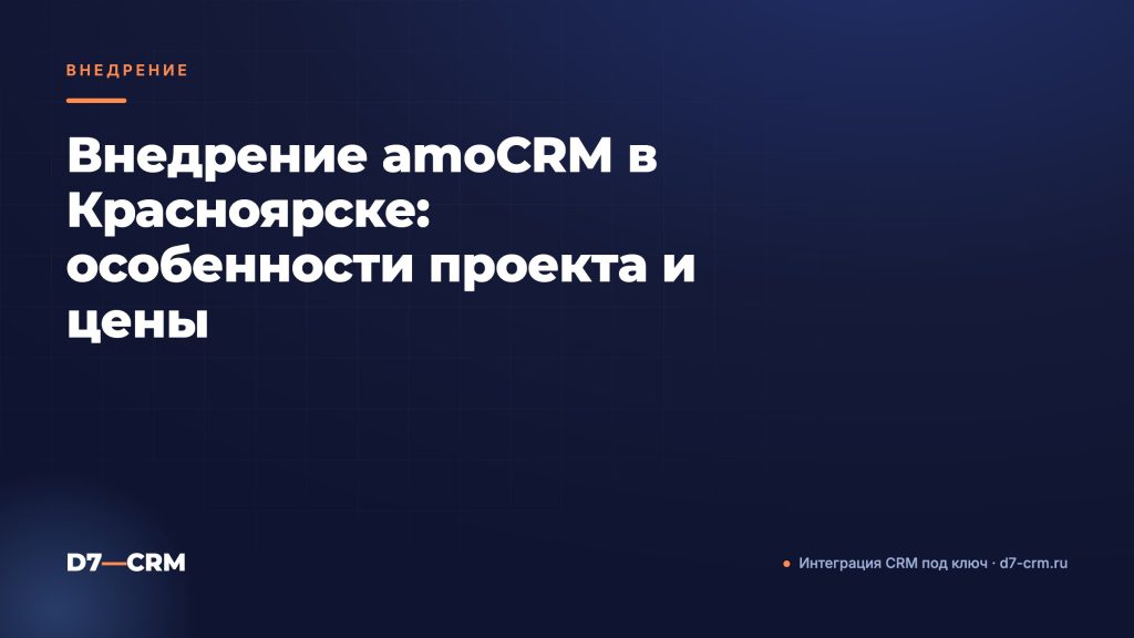 Внедрение amoCRM в Красноярске: особенности проекта и цены