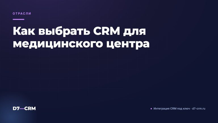 Как выбрать CRM для медицинского центра