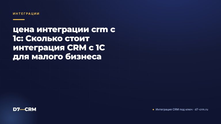 цена интеграции crm с 1c: Сколько стоит интеграция CRM с 1С для малого бизнеса