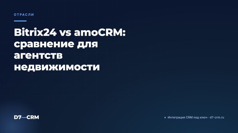 Bitrix24 vs amoCRM: сравнение для агентств недвижимости