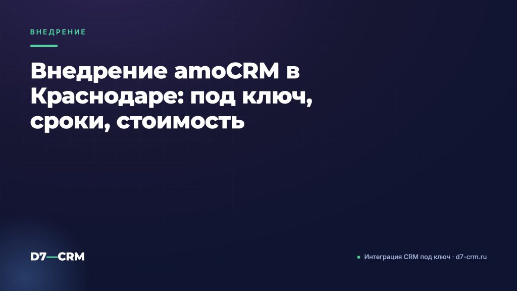 Внедрение amoCRM в Краснодаре: под ключ, сроки, стоимость