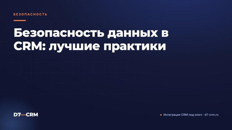 Безопасность данных в CRM: лучшие практики