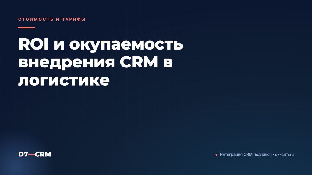ROI и окупаемость внедрения CRM в логистике