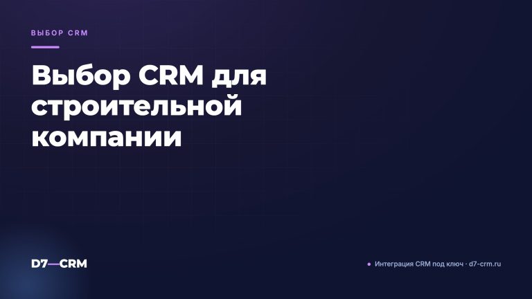 Выбор CRM для строительной компании