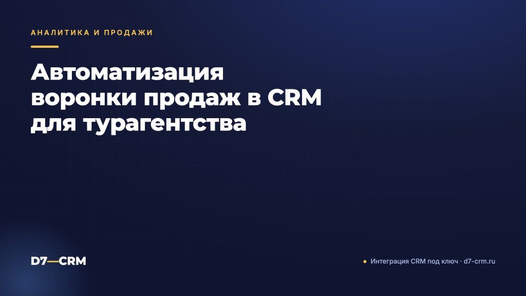 Автоматизация воронки продаж в CRM для турагентства