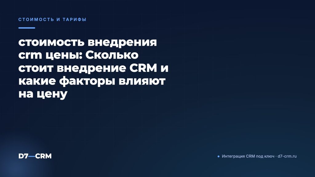 стоимость внедрения crm цены: Сколько стоит внедрение CRM и какие факторы влияют на цену
