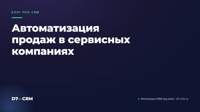 Автоматизация продаж в сервисных компаниях