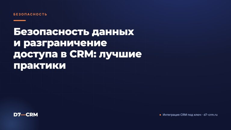 Безопасность данных и разграничение доступа в CRM: лучшие практики