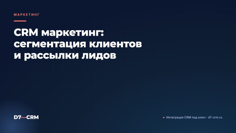CRM маркетинг: сегментация клиентов и рассылки лидов