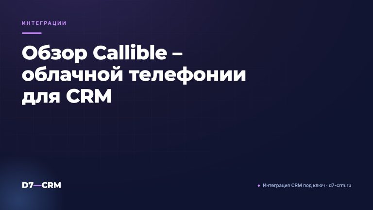 Обзор Callible – облачной телефонии для CRM